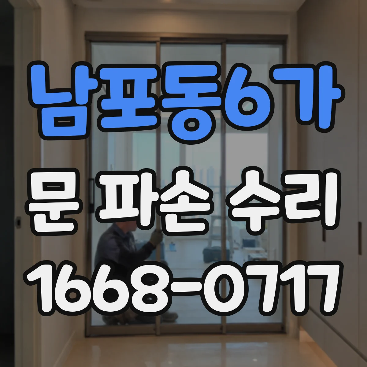 남포동6가 문 파손 수리