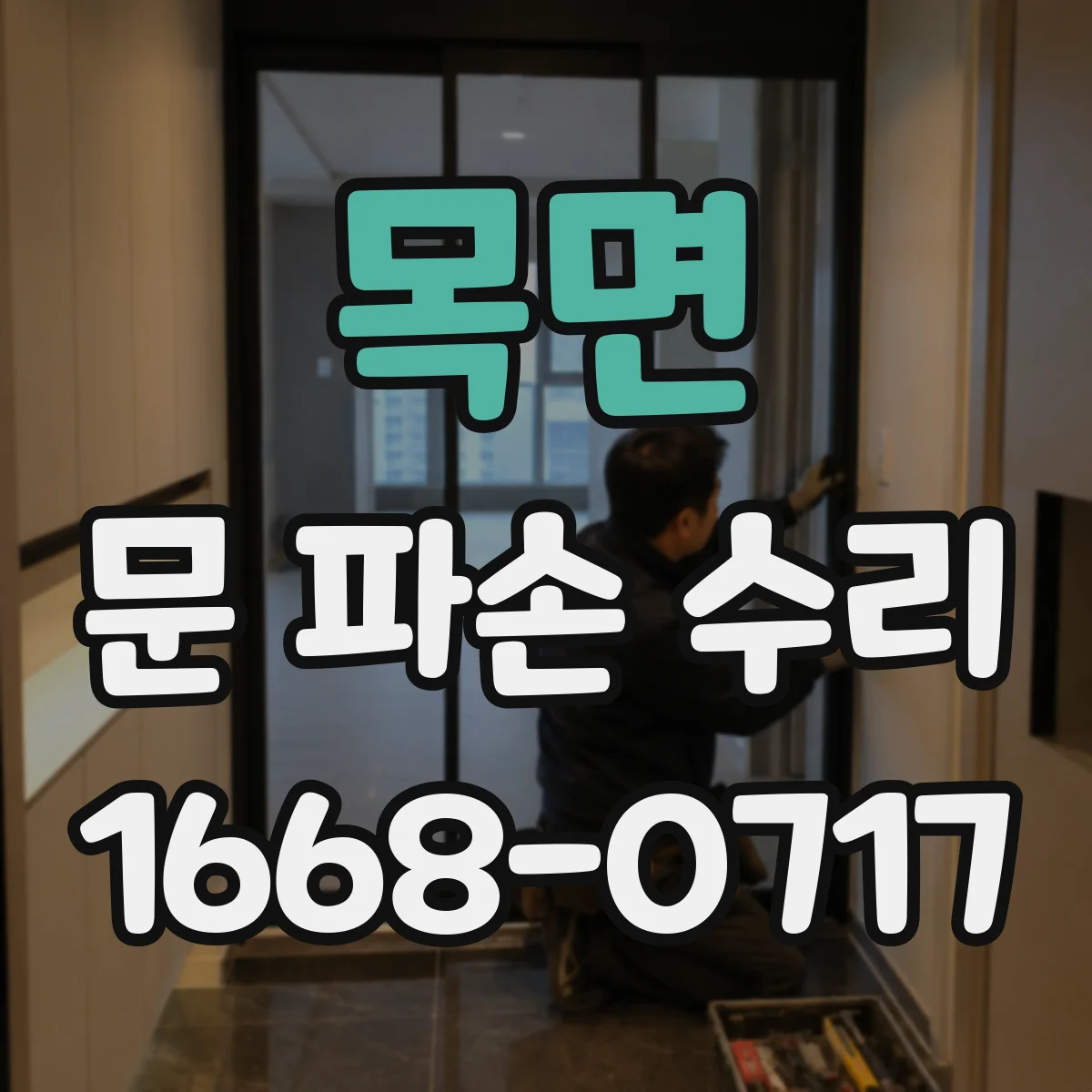 목면 문 파손 수리