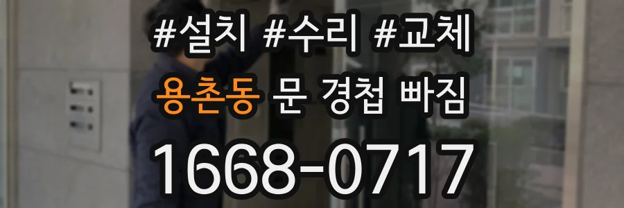 용촌동 문 경첩 빠짐