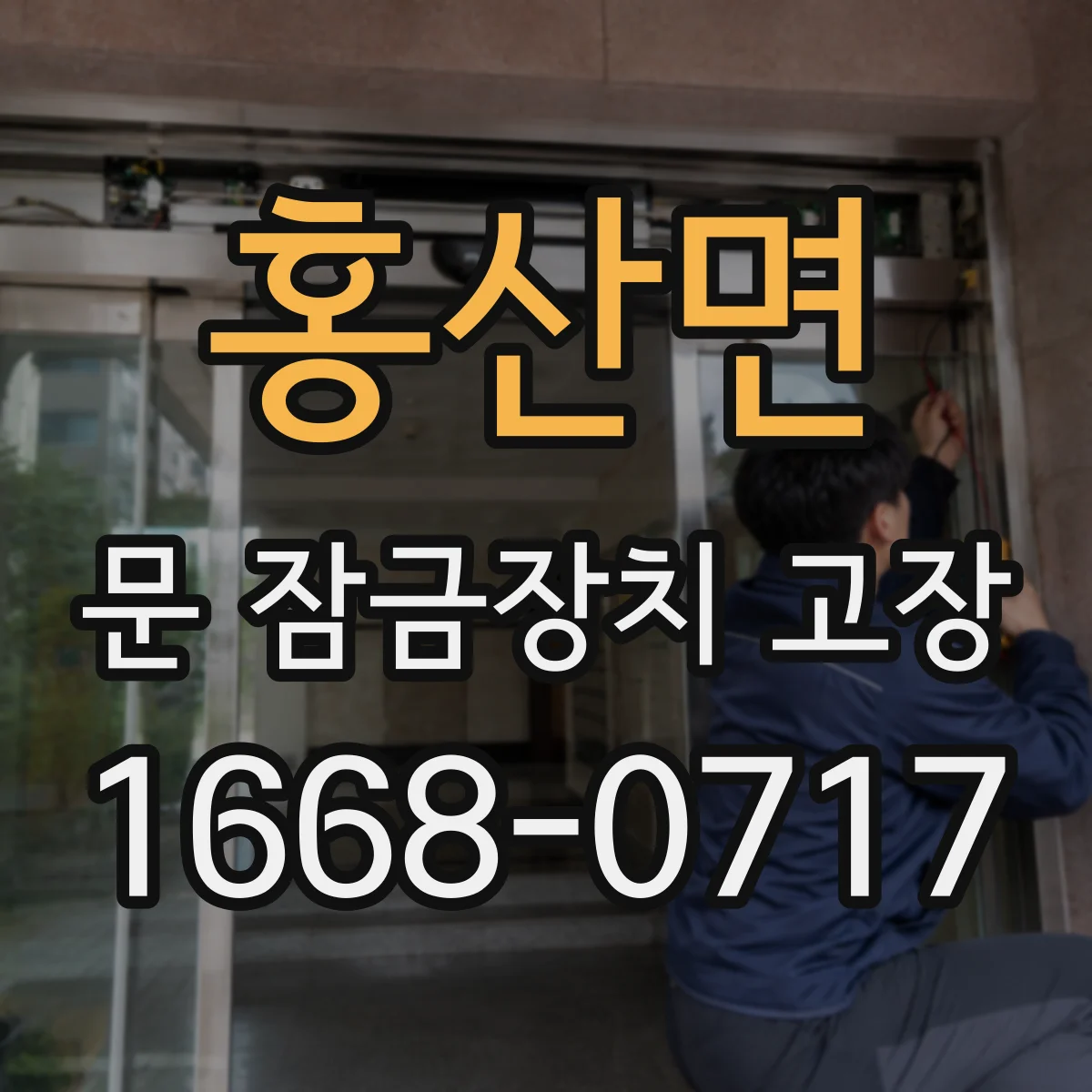 홍산면 문 잠금장치 고장