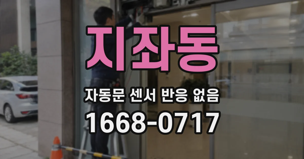 지좌동 자동문 센서 반응 없음