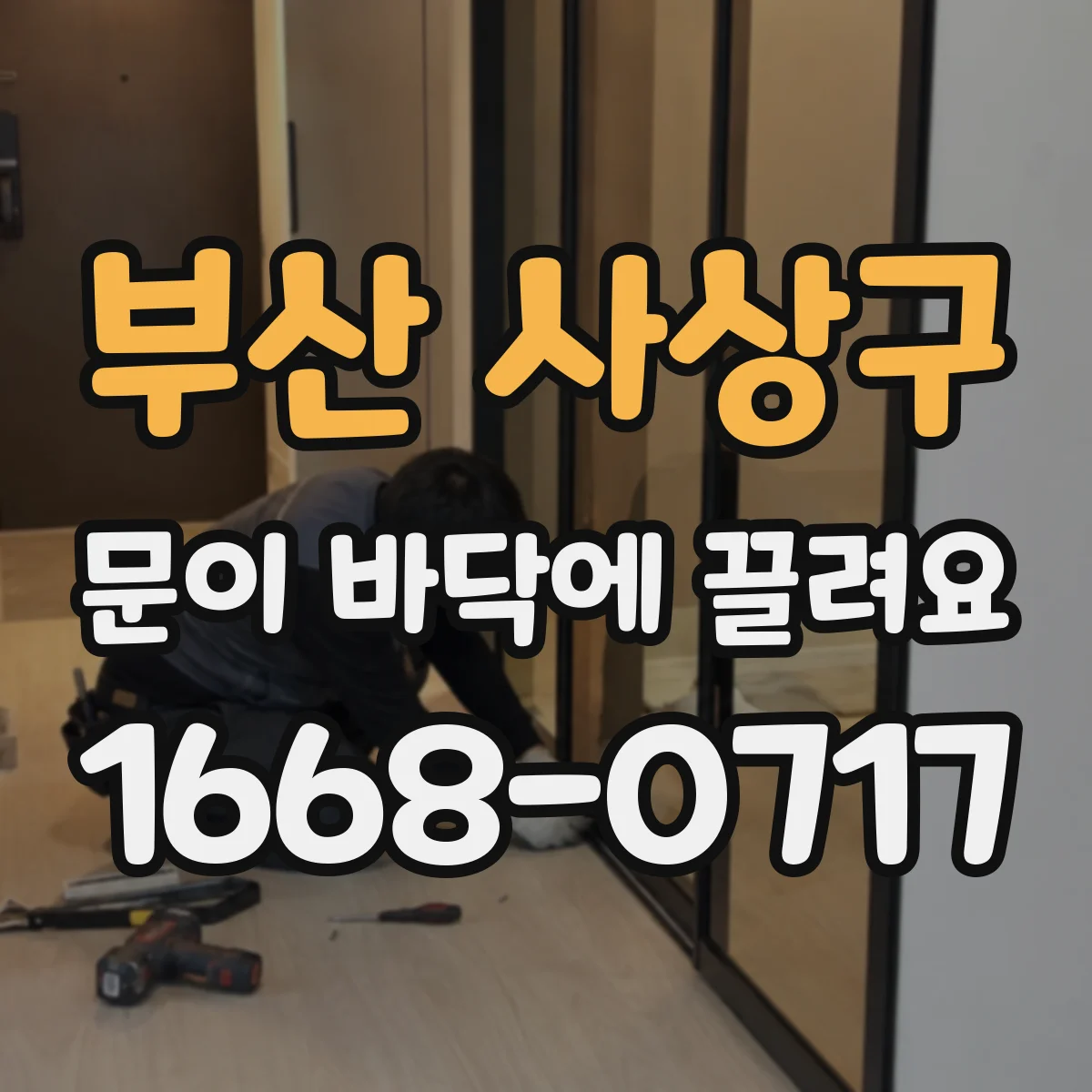 부산 사상구 문이 바닥에 끌려요