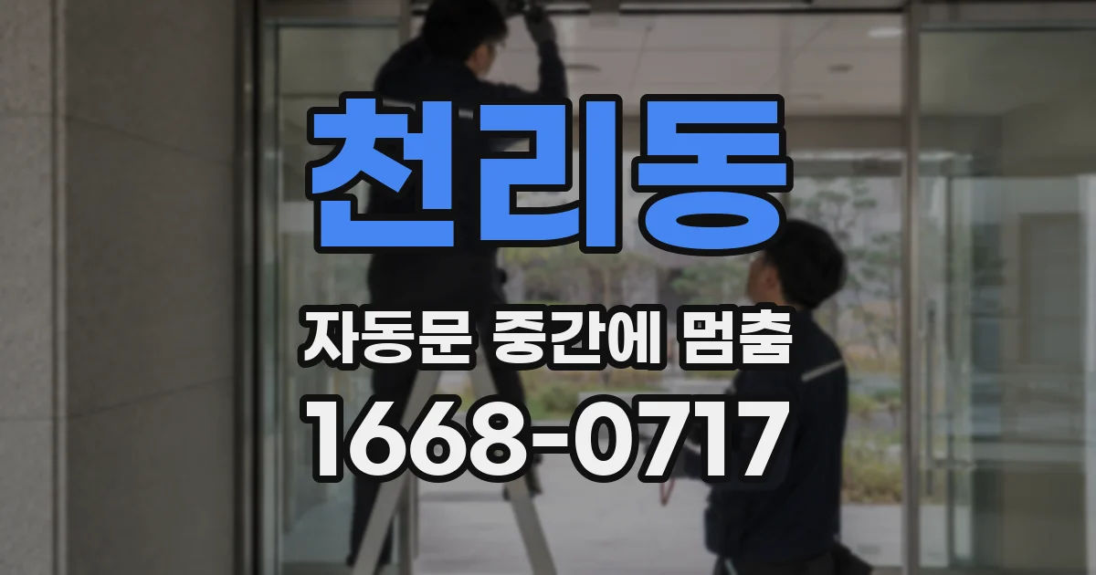 천리동 자동문 중간에 멈춤