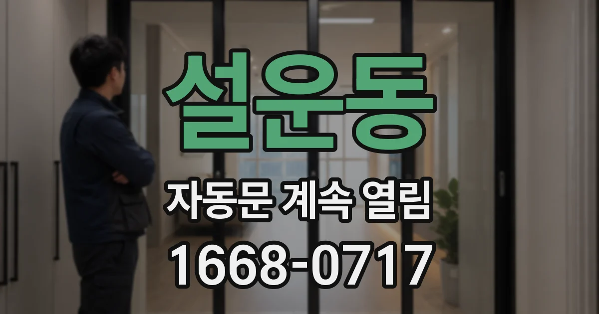 설운동 자동문 계속 열림