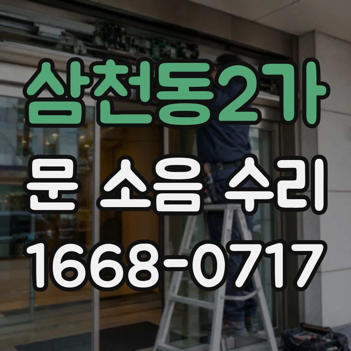 삼천동2가 문 소음 수리