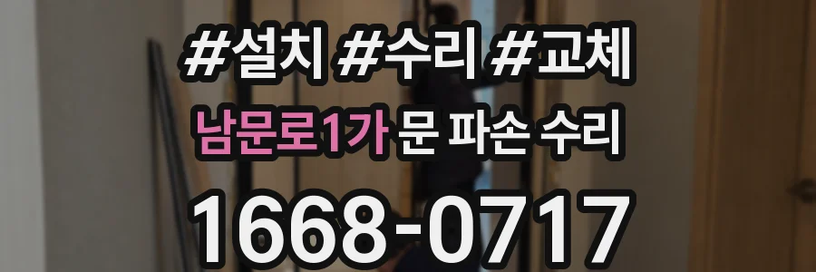 남문로1가 문 파손 수리