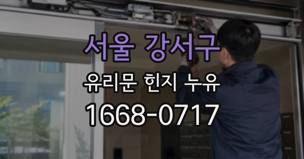 서울 강서구 유리문 힌지 누유