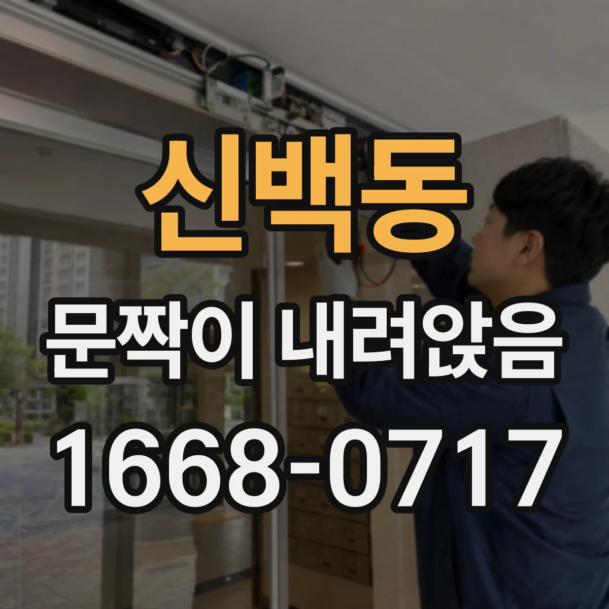 신백동 문짝이 내려앉음