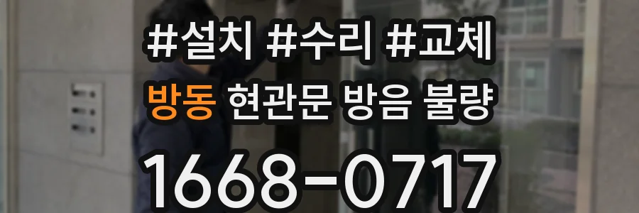 방동 현관문 방음 불량