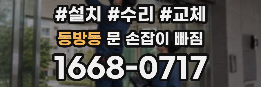 동방동 문 손잡이 빠짐
