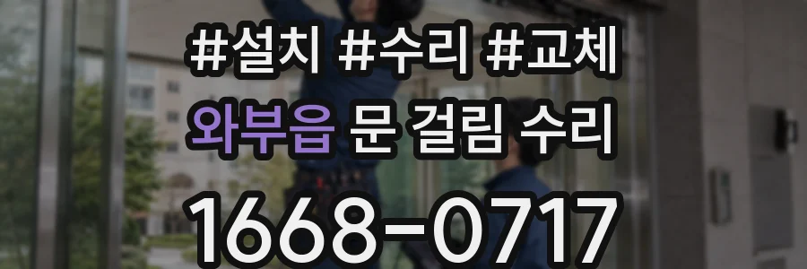 와부읍 문 걸림 수리