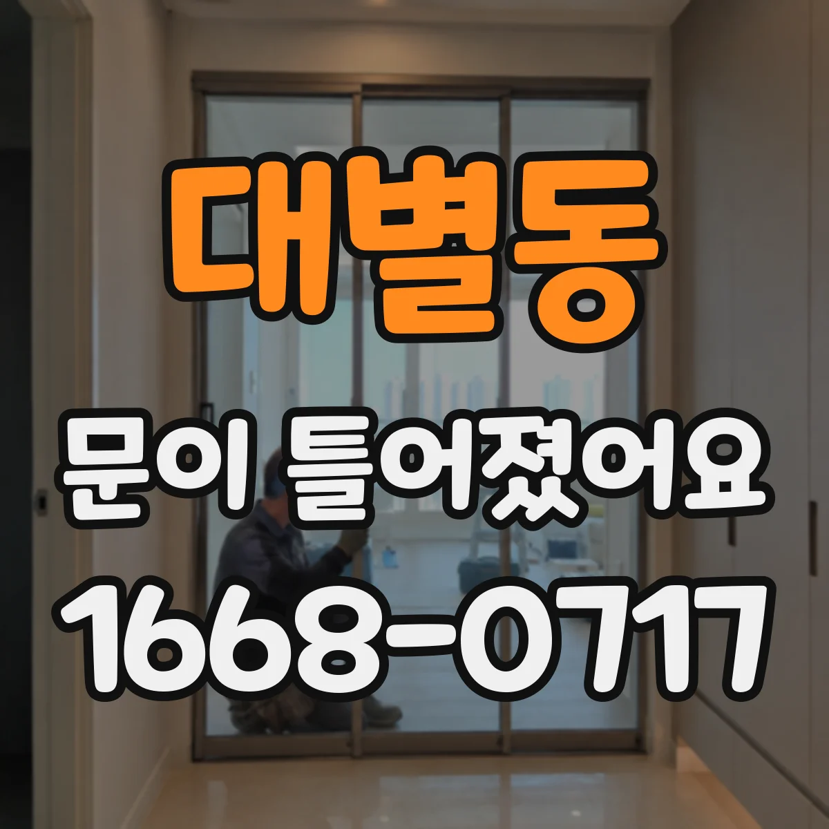 대별동 문이 틀어졌어요