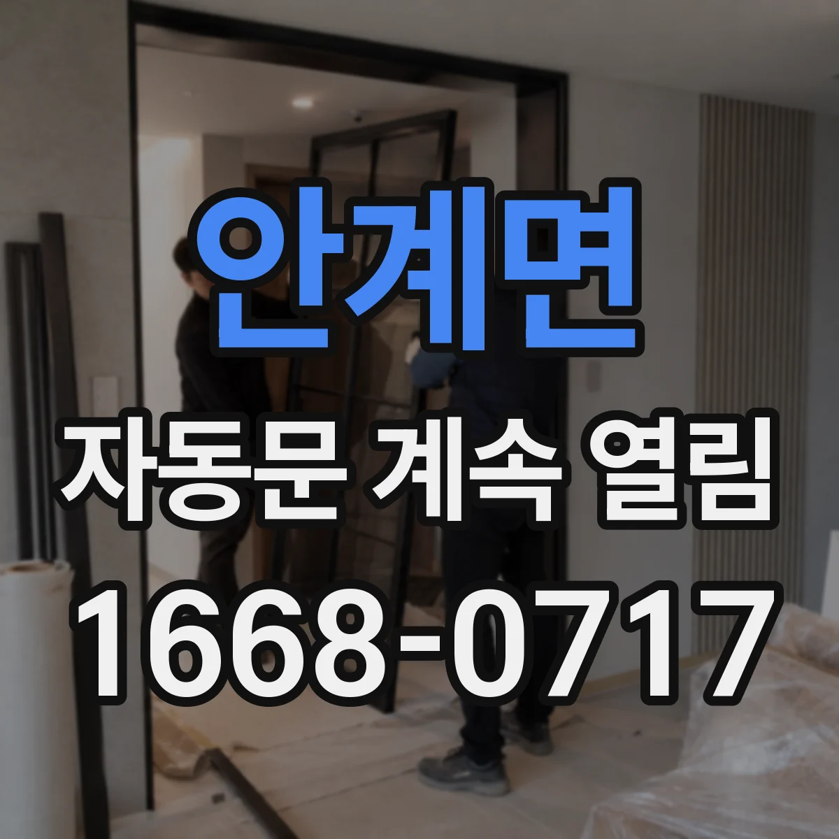 안계면 자동문 계속 열림