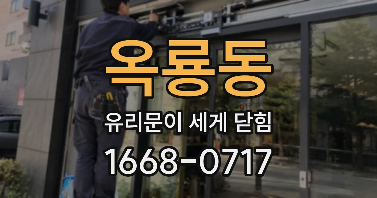 옥룡동 유리문이 세게 닫힘