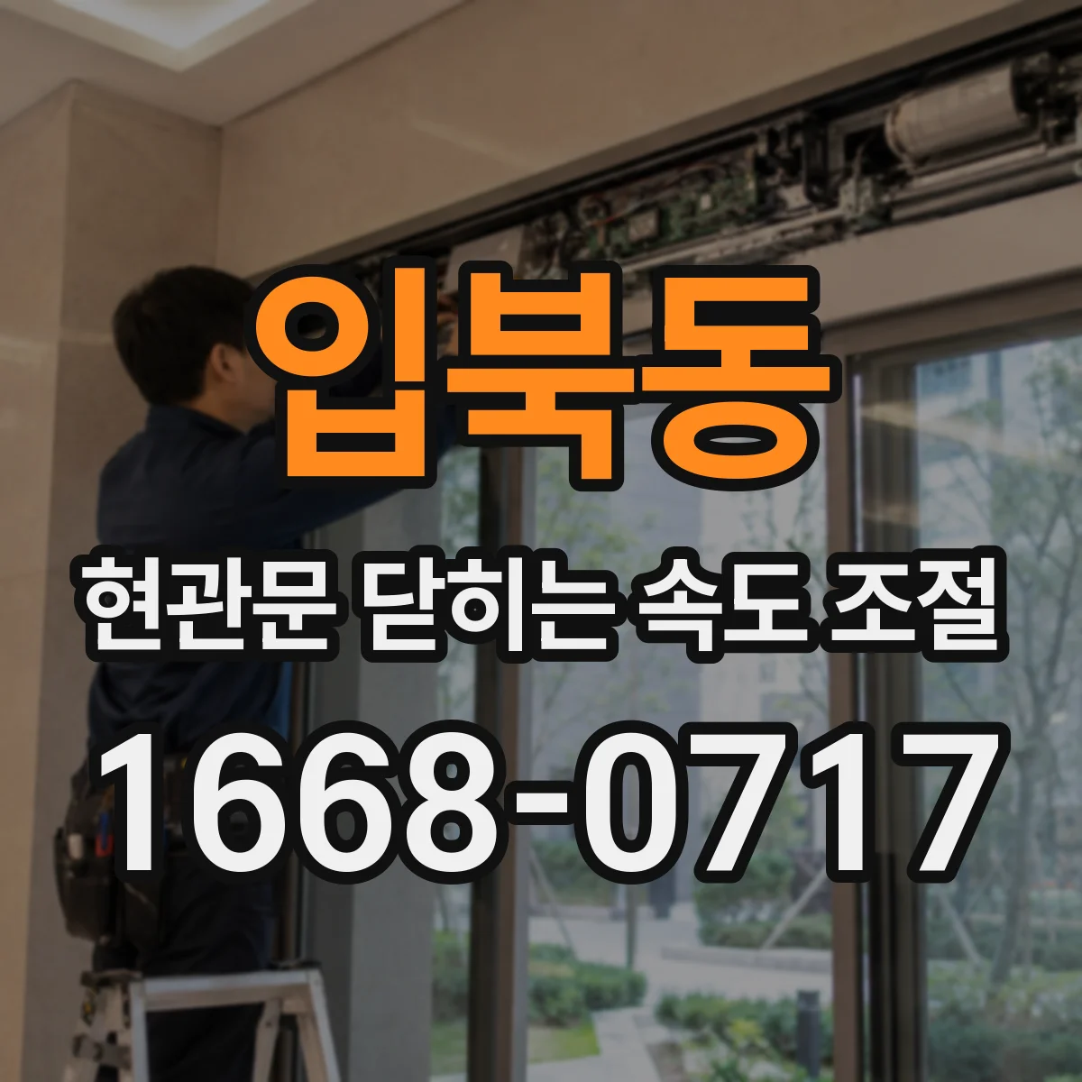 입북동 현관문 닫히는 속도 조절