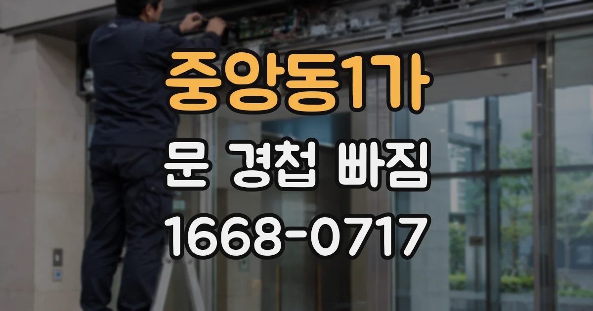 중앙동1가 문 경첩 빠짐