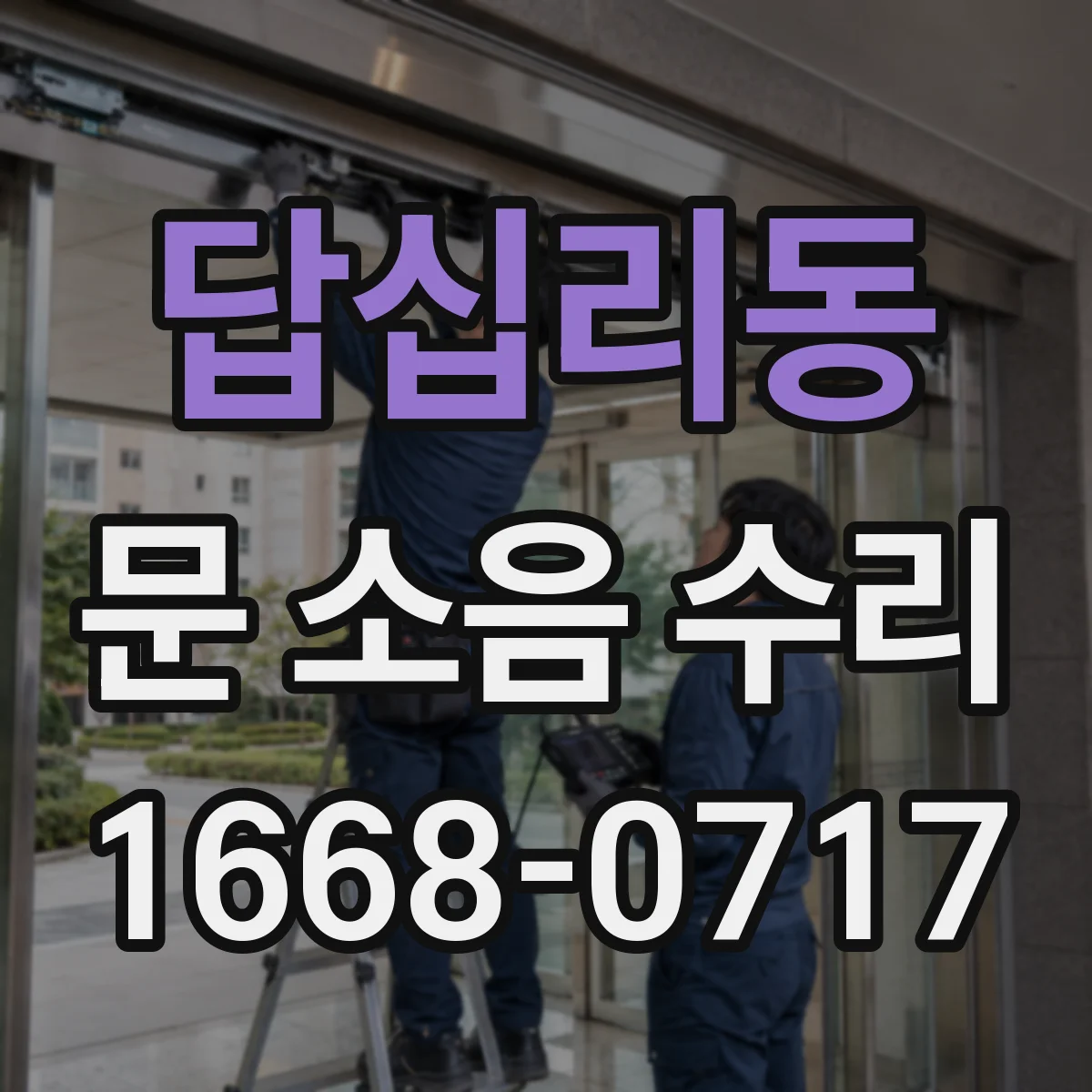 답십리동 문 소음 수리 닫힘 충격 줄이는 댐핑 세팅 방법