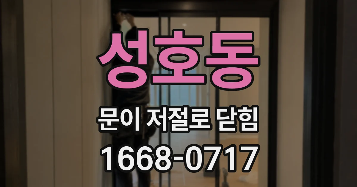 성호동 문이 저절로 닫힘