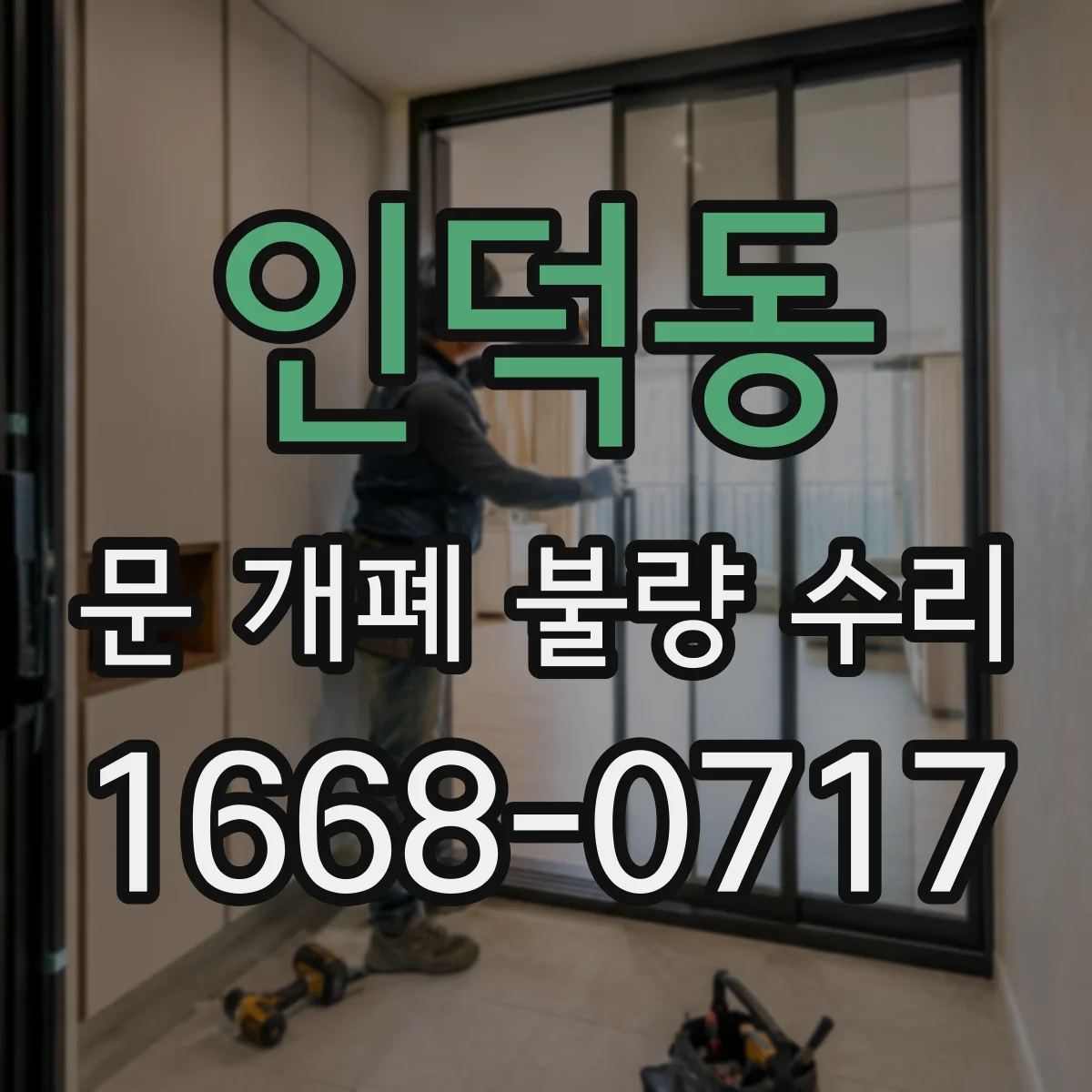 인덕동 문 개폐 불량 수리