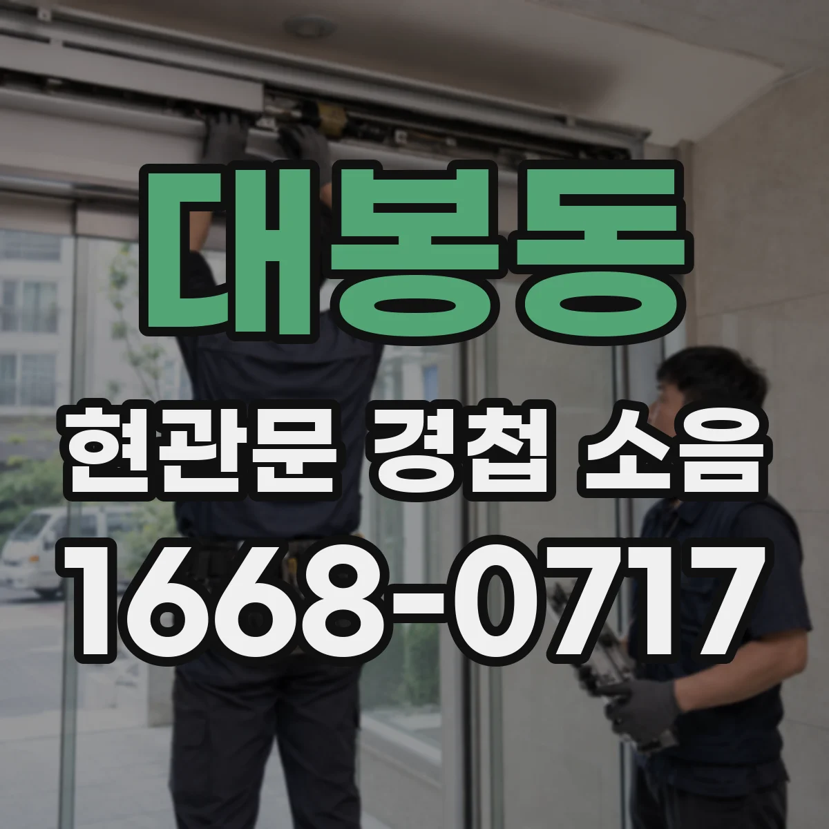 대봉동 현관문 경첩 소음