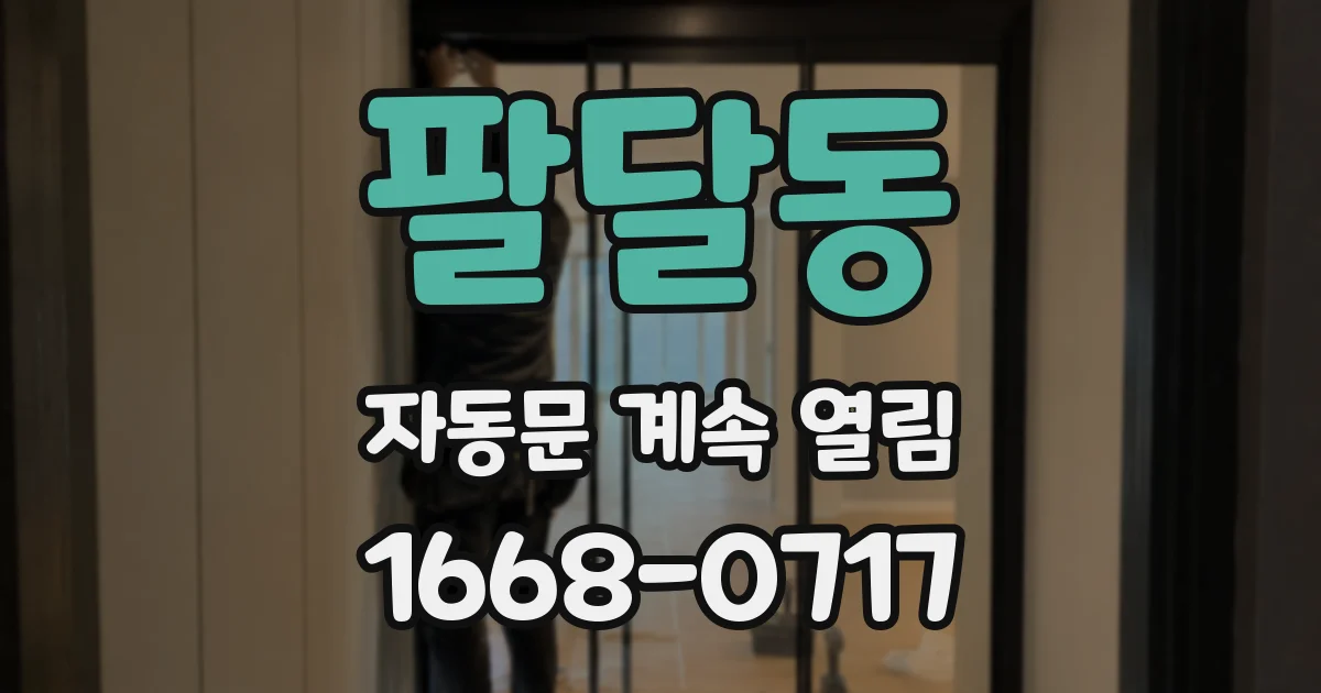 팔달동 자동문 계속 열림