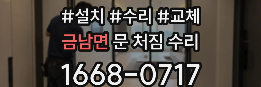 금남면 문 처짐 수리