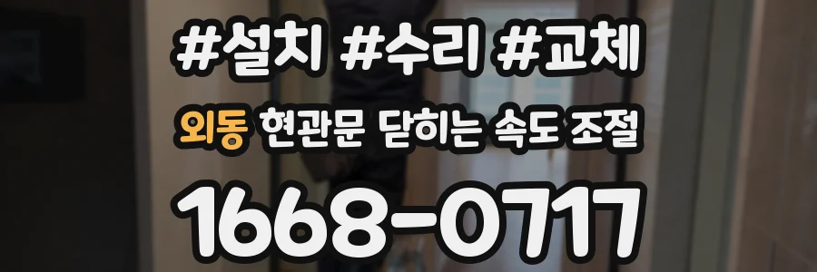 외동 현관문 닫히는 속도 조절