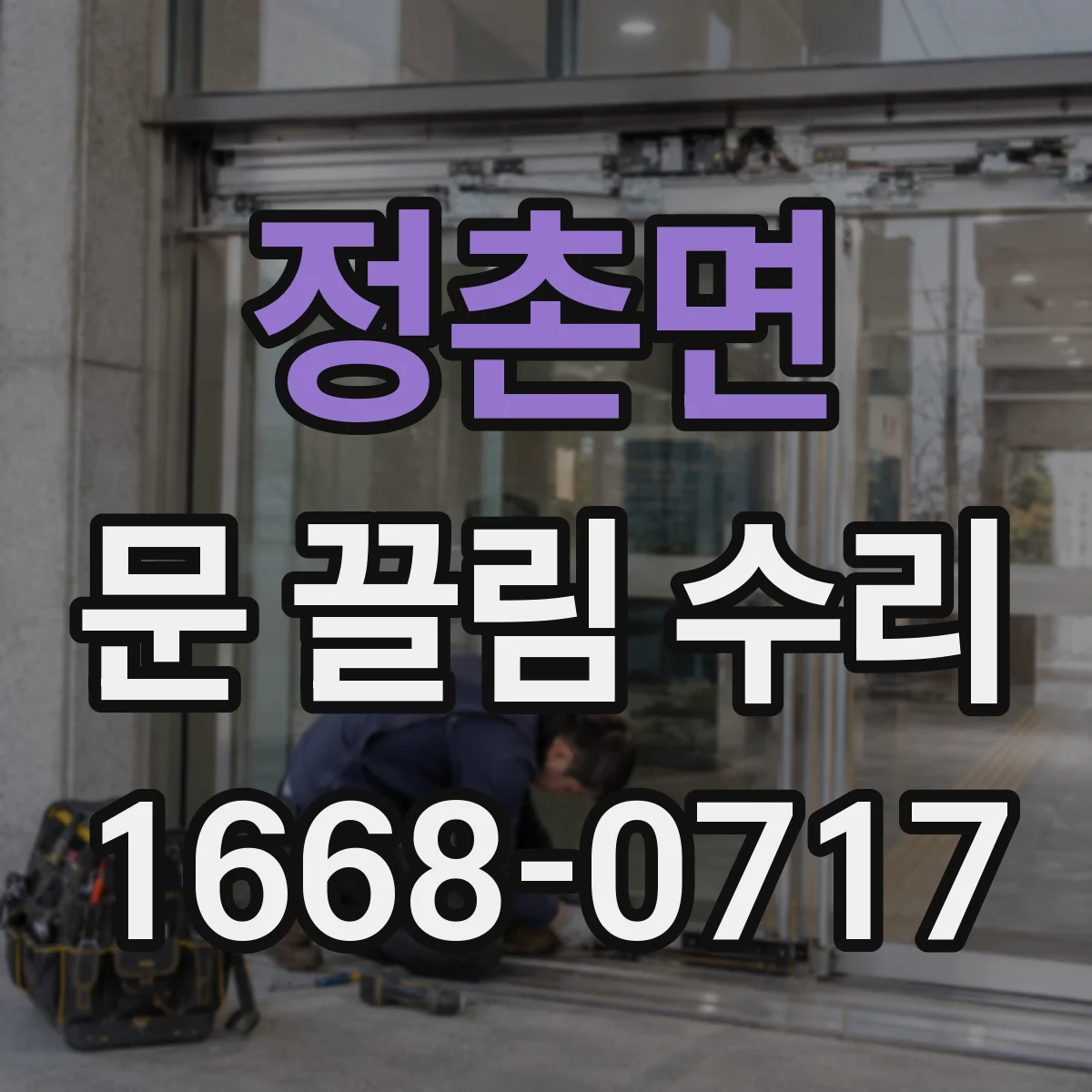 정촌면 문 끌림 수리