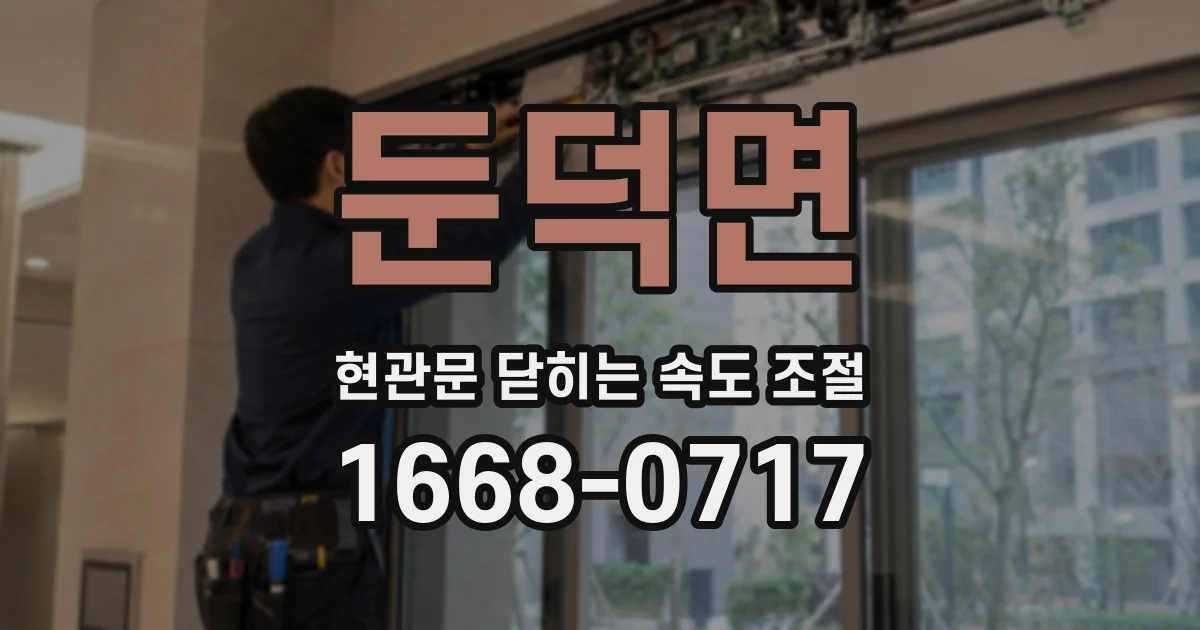 둔덕면 현관문 닫히는 속도 조절