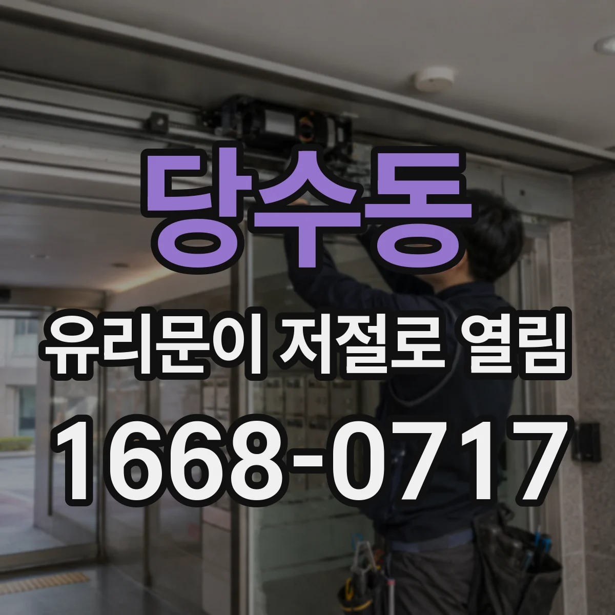 당수동 유리문이 저절로 열림