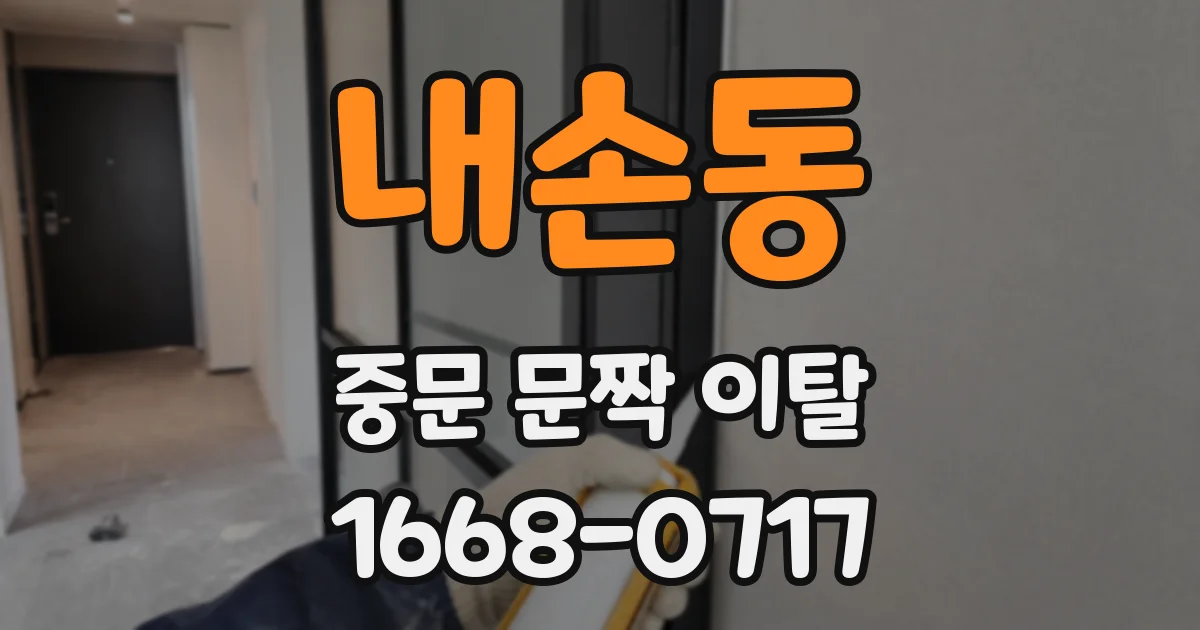 내손동 중문 문짝 이탈
