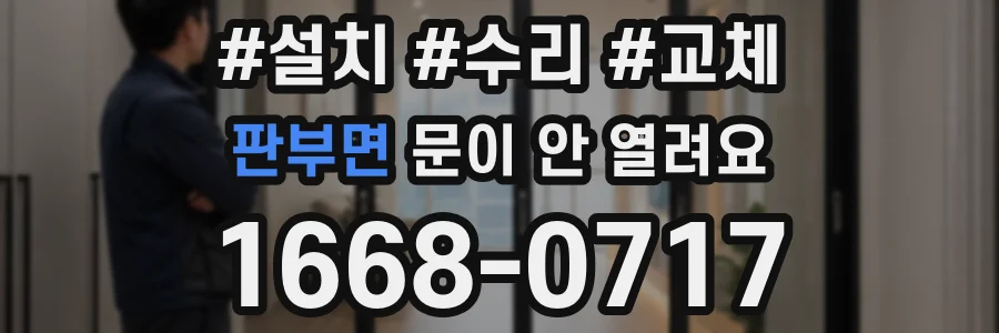 판부면 문이 안 열려요
