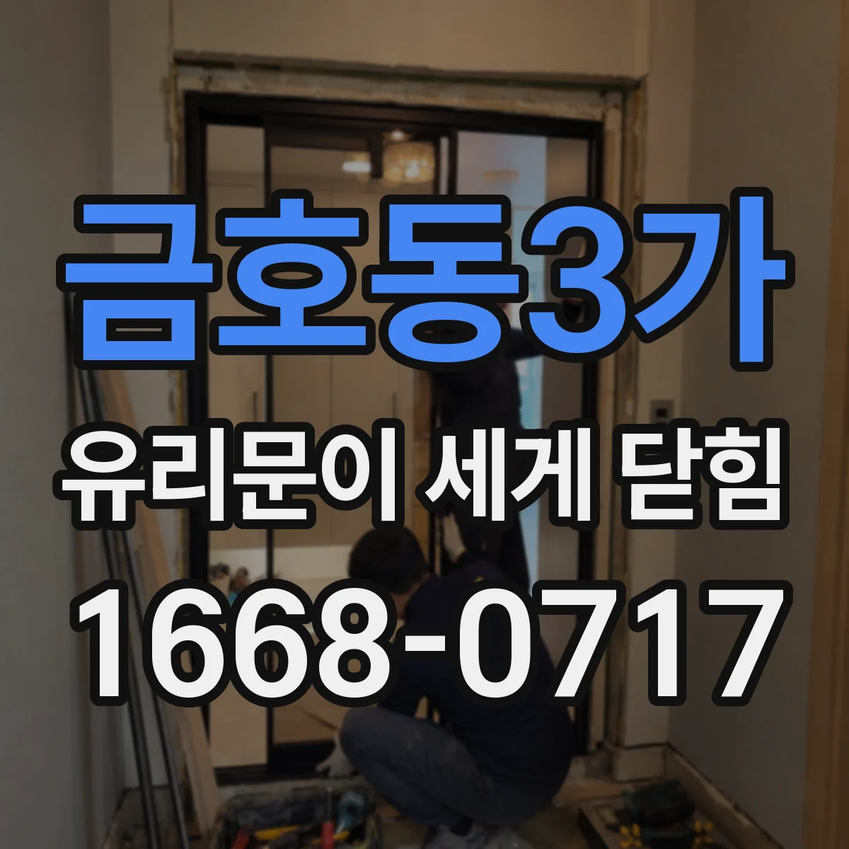 금호동3가 유리문이 세게 닫힘