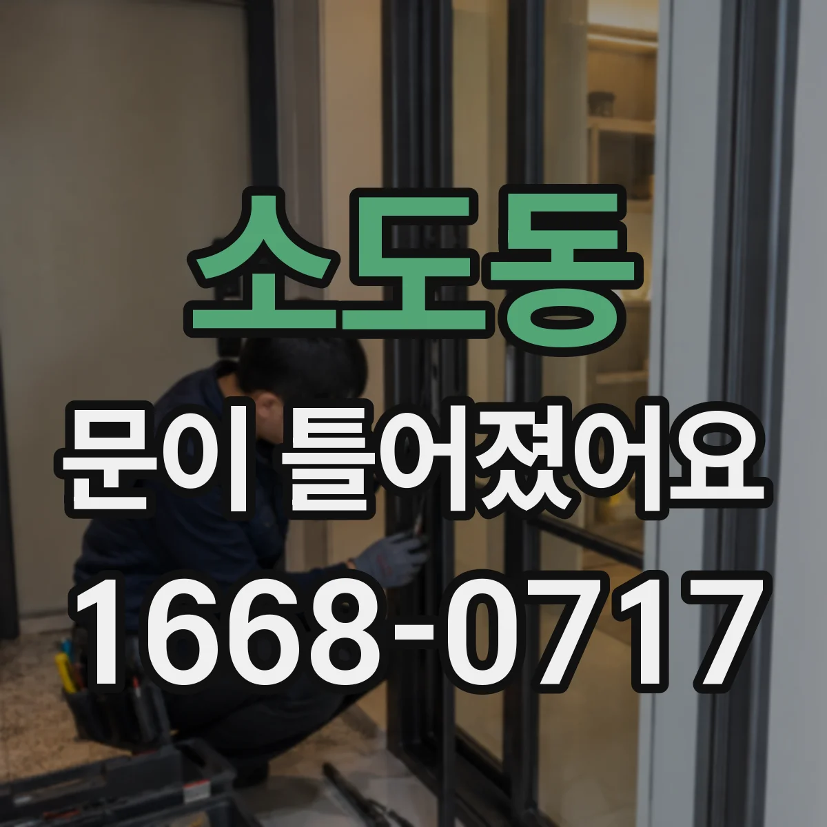 소도동 문이 틀어졌어요