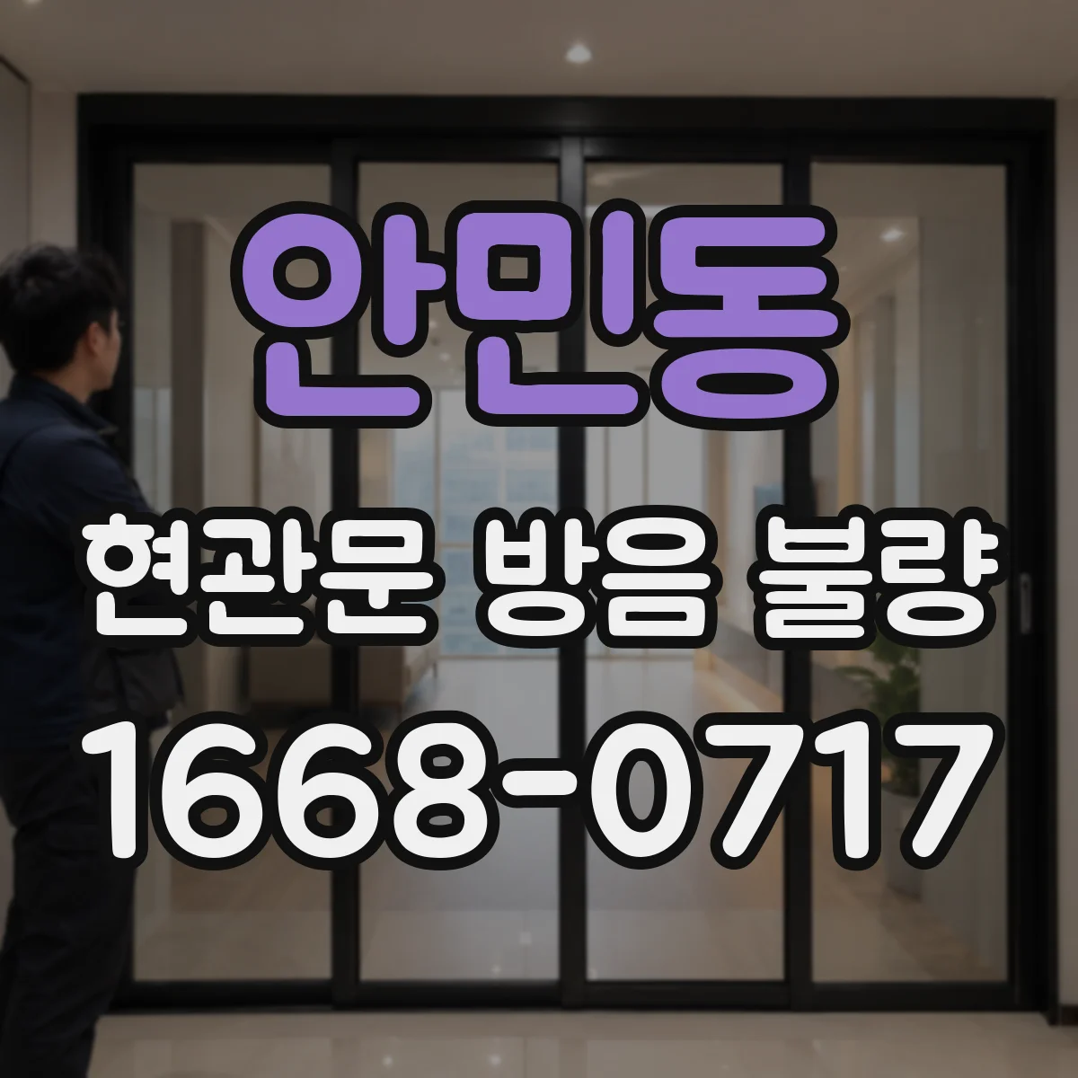 안민동 현관문 방음 불량