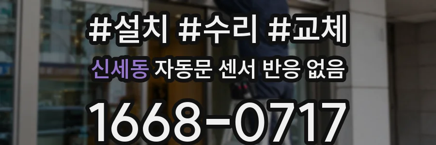 신세동 자동문 센서 반응 없음