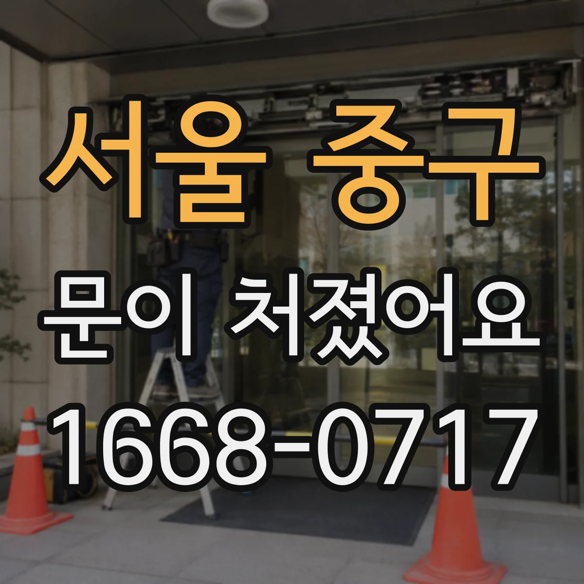서울 중구 문이 처졌어요