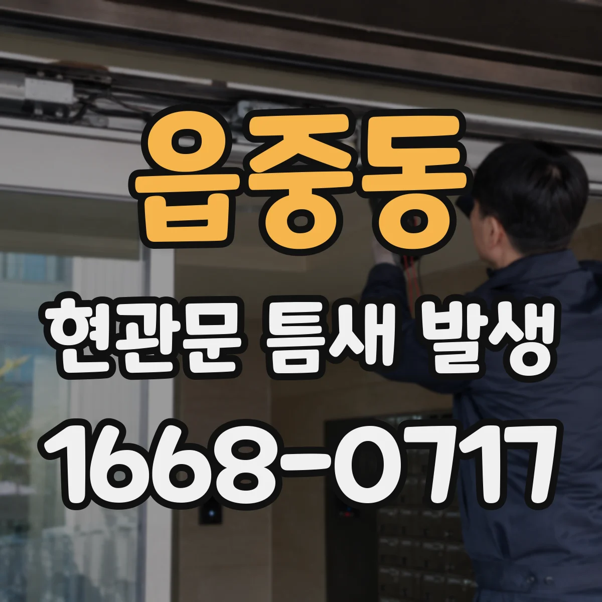 읍중동 현관문 틈새 발생