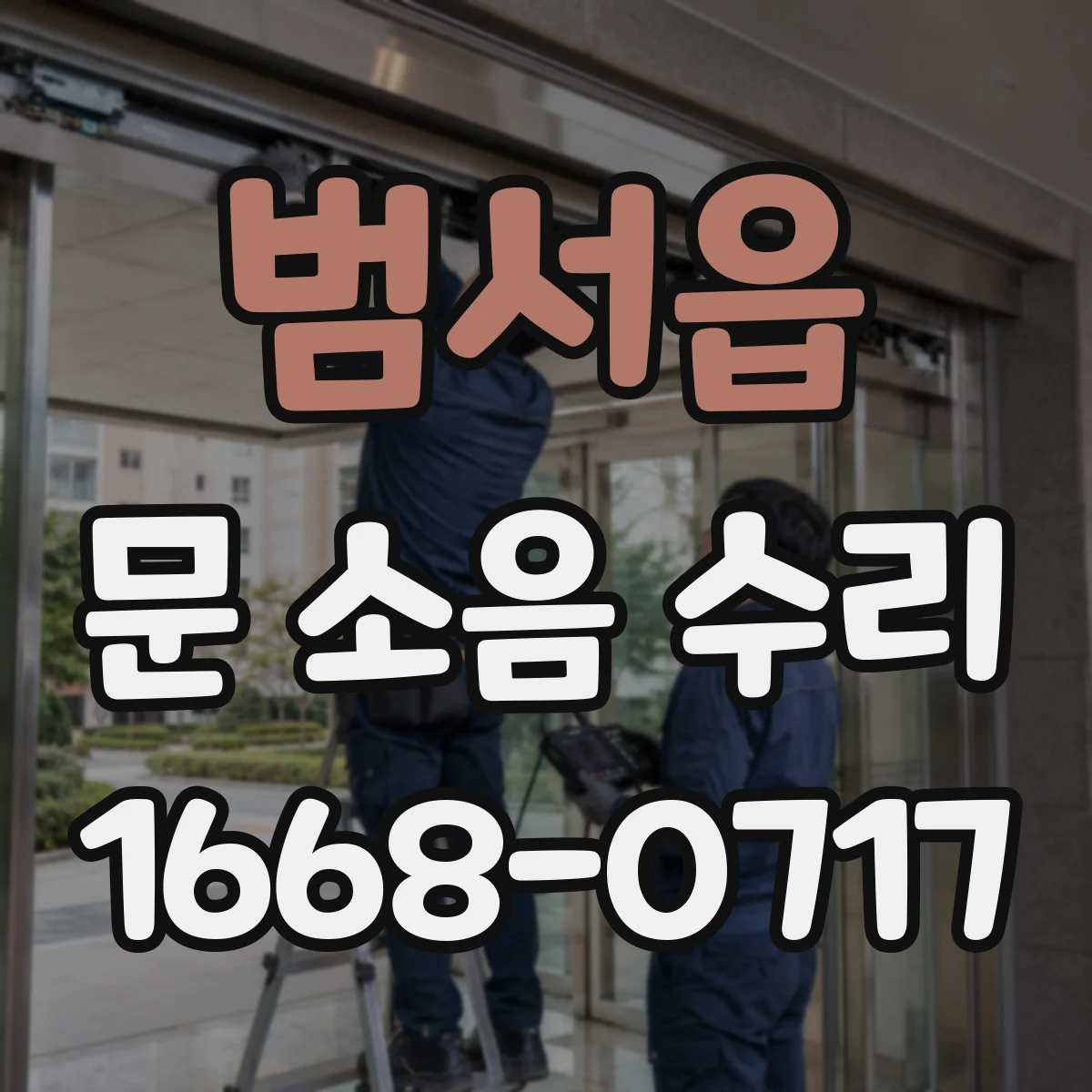 범서읍 문 소음 수리