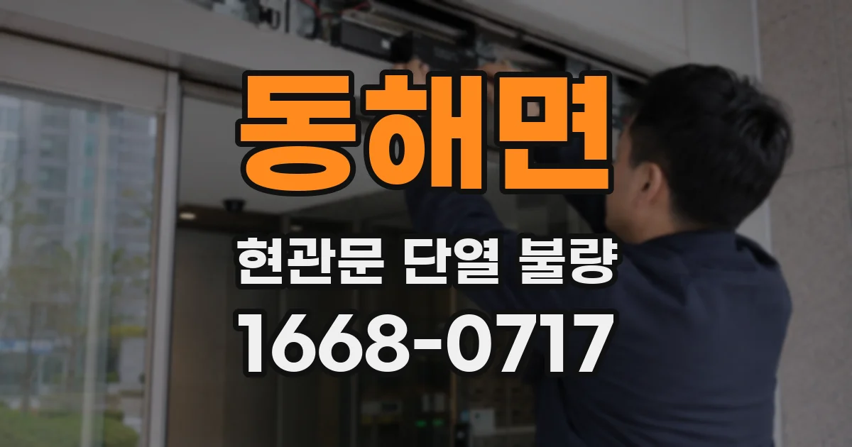동해면 현관문 단열 불량