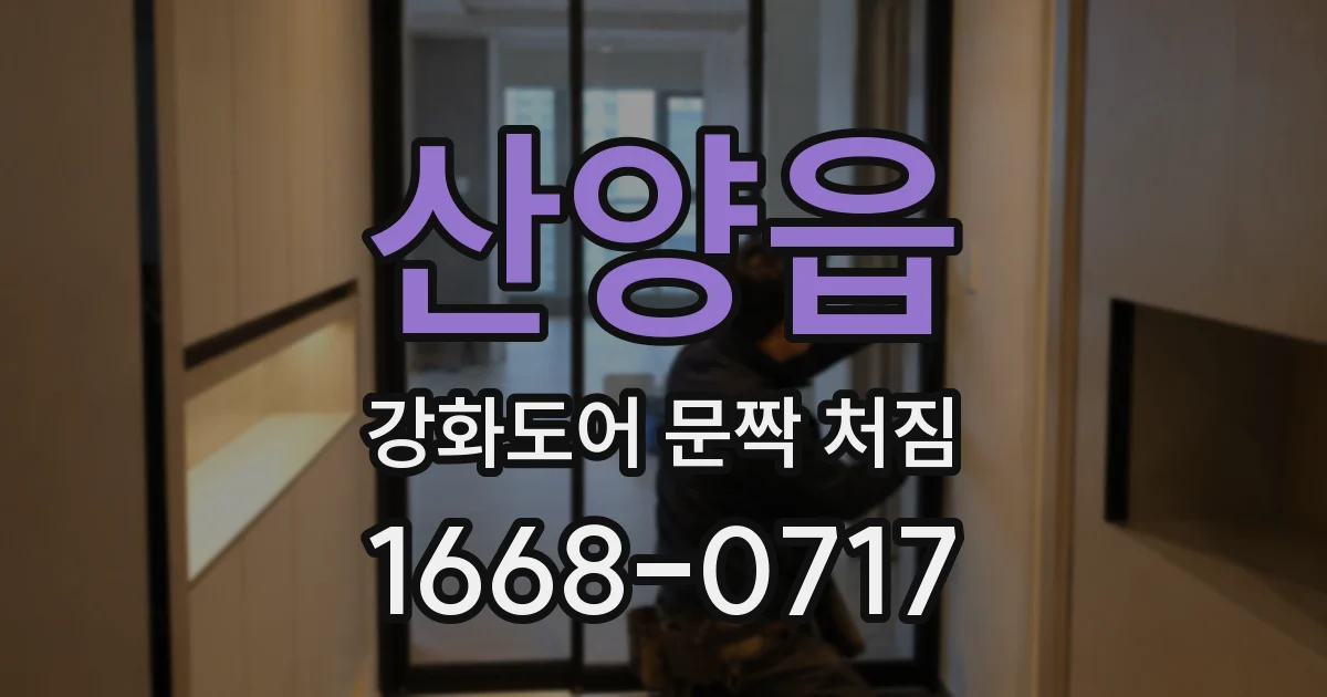 산양읍 강화도어 문짝 처짐