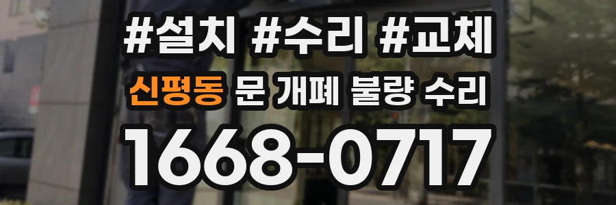 신평동 문 개폐 불량 수리
