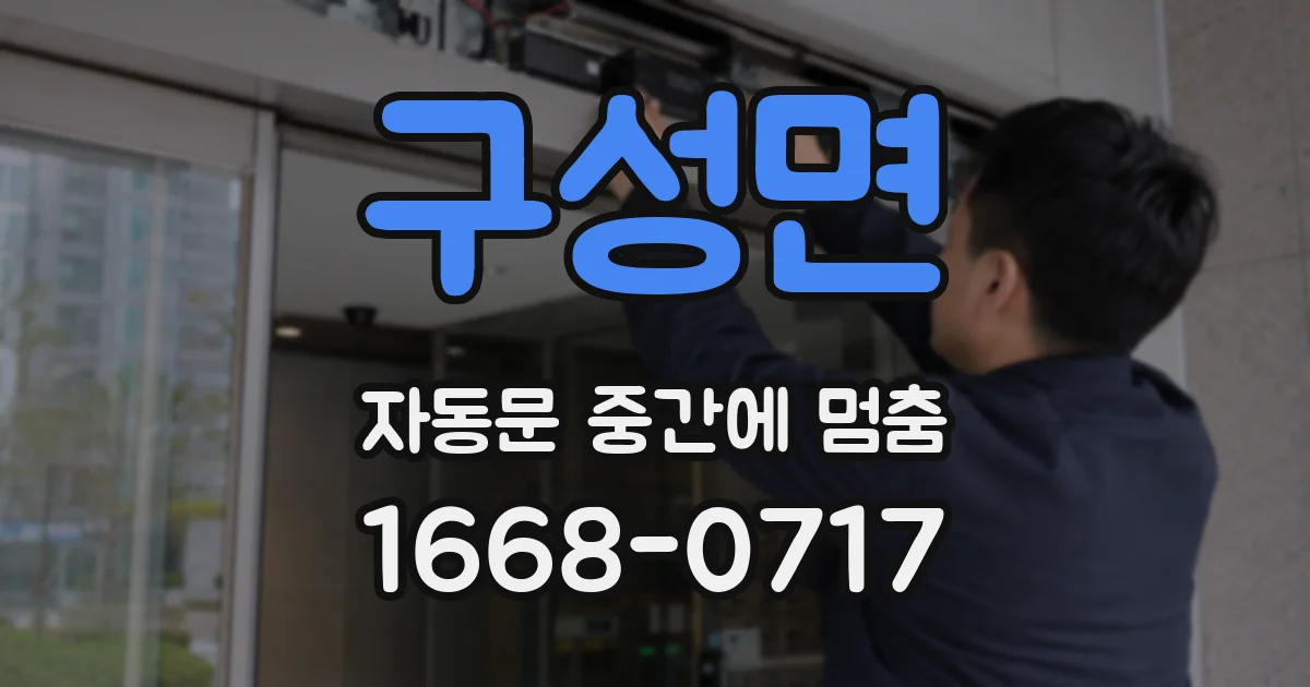 구성면 자동문 중간에 멈춤
