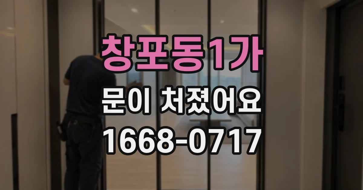 창포동1가 문이 처졌어요