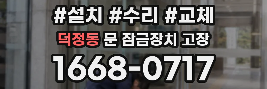 덕정동 문 잠금장치 고장