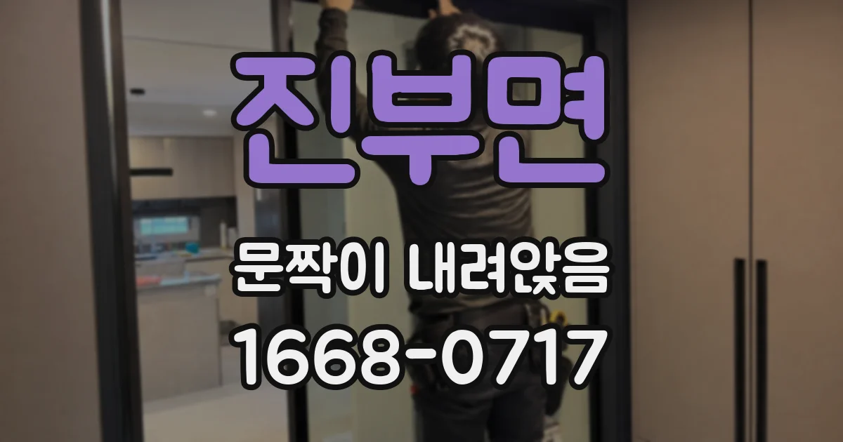 진부면 문짝이 내려앉음