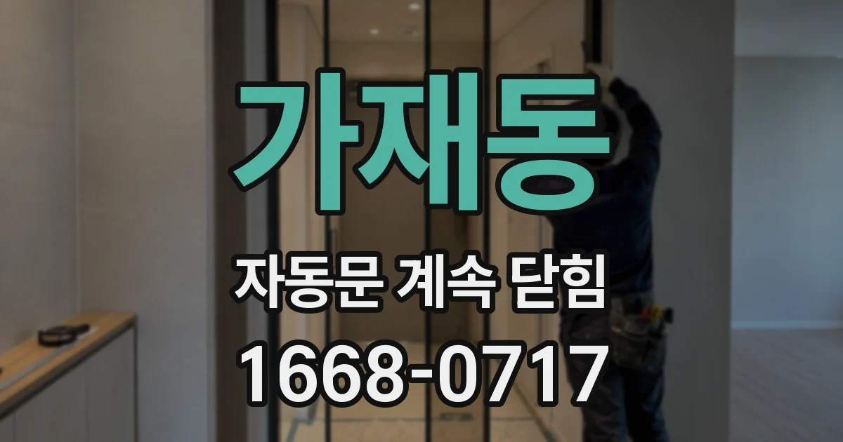 가재동 자동문 계속 닫힘
