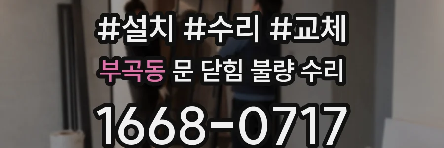 부곡동 문 닫힘 불량 수리