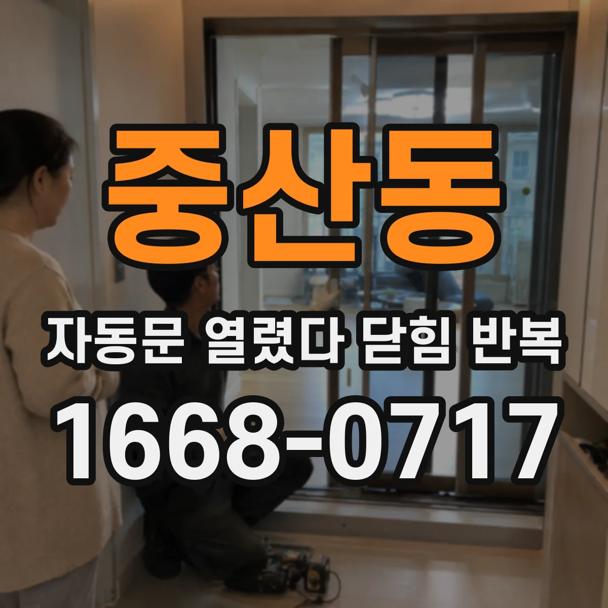 중산동 자동문 열렸다 닫힘 반복 현상은 문이 한 번 열리고 곧바로 닫히거나, 중간에 멈춘 상태에서 다시 열리며 이어질 수 있습니다.