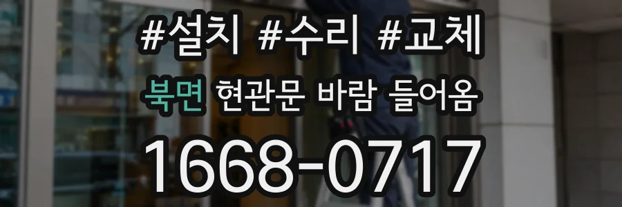 북면 현관문 바람 들어옴